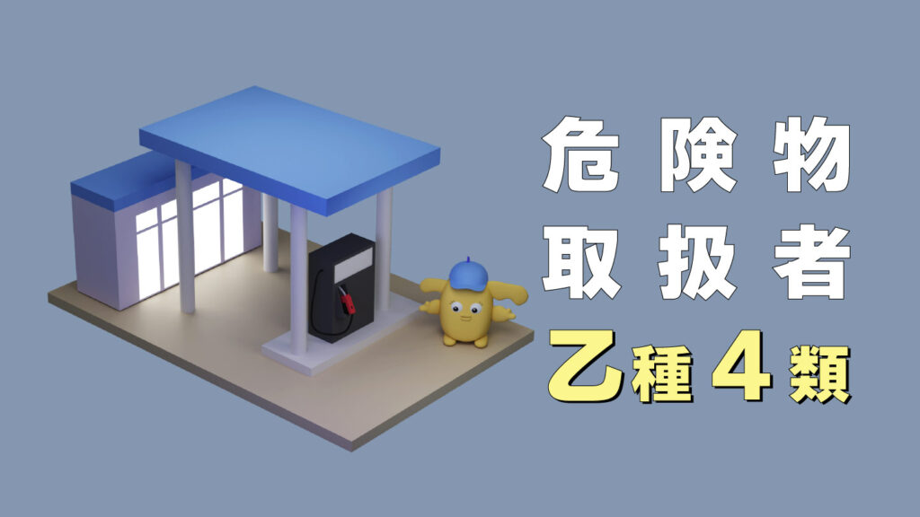 危険物取扱者試験乙4 分類表 _ 乙4危険物取扱者試験の試験日・会場一覧|締切・費用まとめ – IVZL