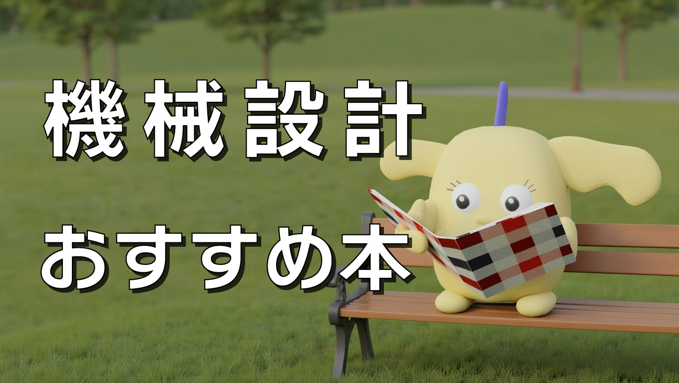 機械設計に関するおすすめ本